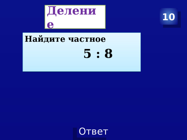 Деление 10 Найдите частное  5 : 8 