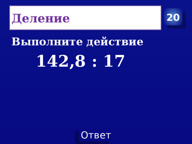 Деление 20 Выполните действие  142,8 : 17 