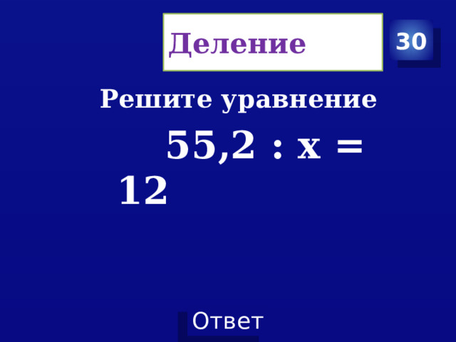 Деление 30 Решите уравнение  55,2 : х = 12 
