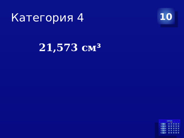 Категория 4 10 21,573 см ³ 