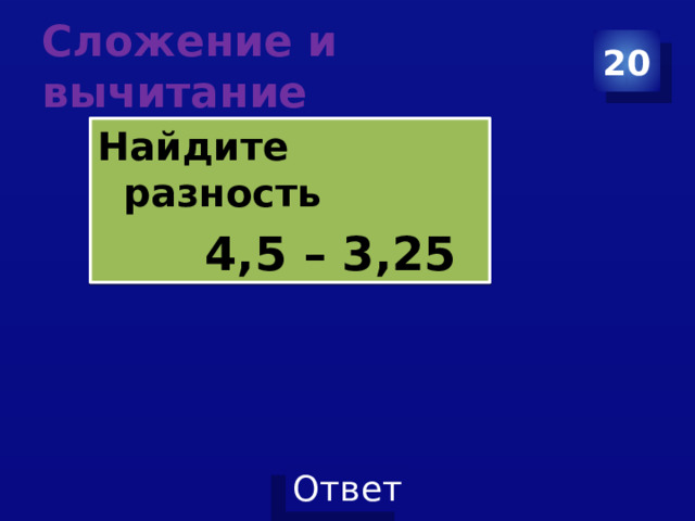 Сложение и вычитание 20 Найдите разность  4,5 – 3,25  