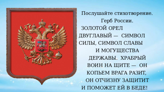 Герб стих. Орел символ России. Двуглавый Орел символ России. Символ солнца могущества и силы на гербе России. Двуглавый Орел для документов.