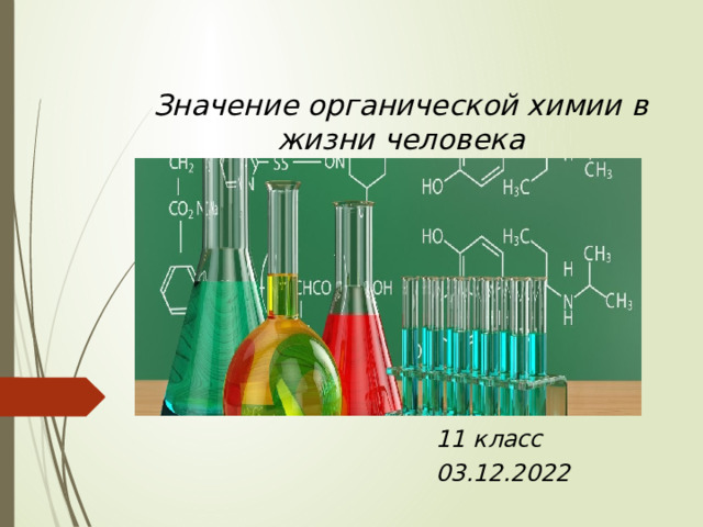 Значение органической химии в жизни человека   11 класс 03.12.2022  
