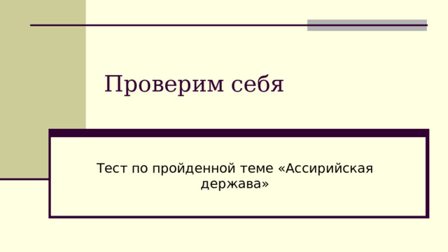 Тест с ответами персидская держава царя царей