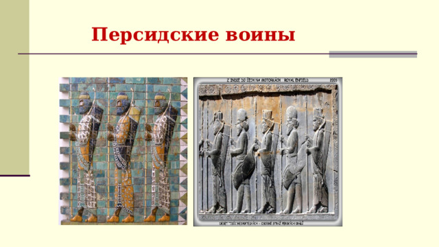 Персидские воины 