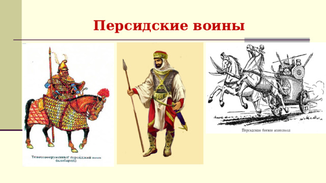 Персидские воины 