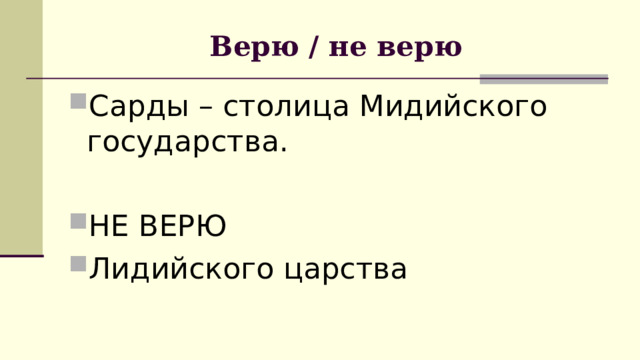 Верю / не верю Сарды – столица Мидийского государства.  НЕ ВЕРЮ Лидийского царства 