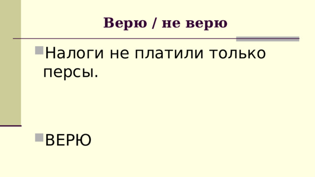 Верю / не верю Налоги не платили только персы.   ВЕРЮ 