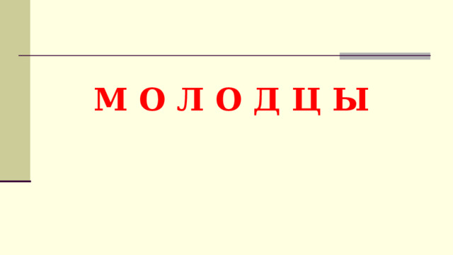 М О Л О Д Ц Ы 