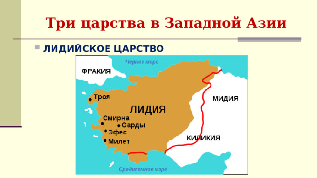 Три царства в Западной Азии ЛИДИЙСКОЕ ЦАРСТВО 