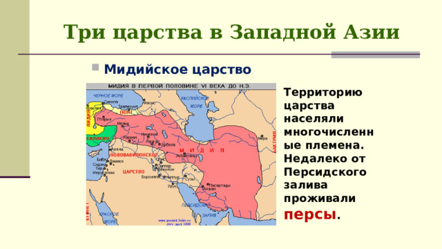 Три царства в Западной Азии Мидийское царство Территорию царства населяли многочисленные племена. Недалеко от Персидского залива проживали персы . 