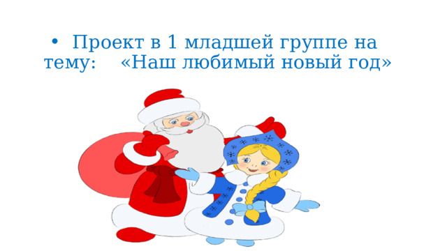  Проект в 1 младшей группе на тему: «Наш любимый новый год» 