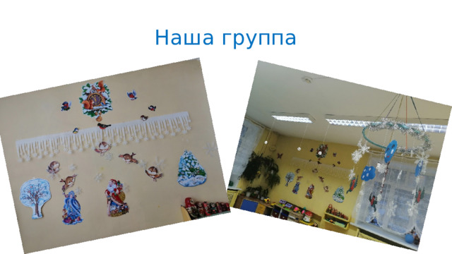 Наша группа 