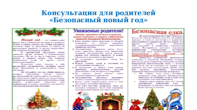 Консультация для родителей «Безопасный новый год» 
