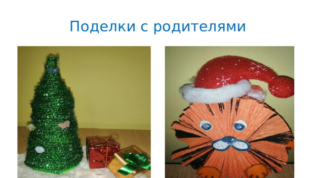 Поделки с родителями 