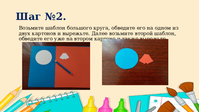 Шаг №2.  Возьмите шаблон большого круга, обведите его на одном из двух картонов и вырежьте. Далее возьмите второй шаблон, обведите его уже на втором картоне и также вырежьте. 