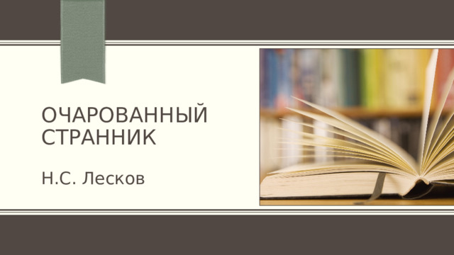 Очарованный странник Н.С. Лесков 