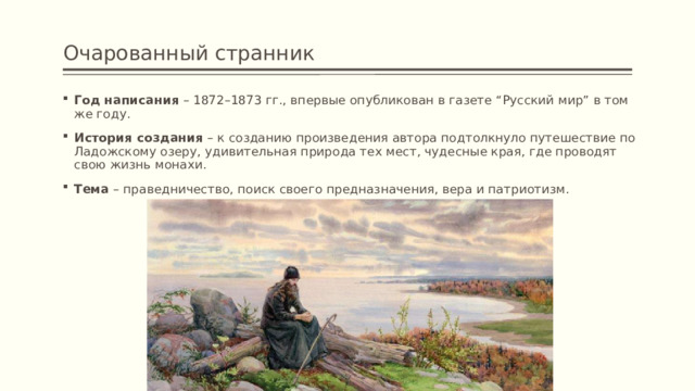 Очарованный странник о чем. Очарованный Странник. Н С Лесков Очарованный Странник презентация.