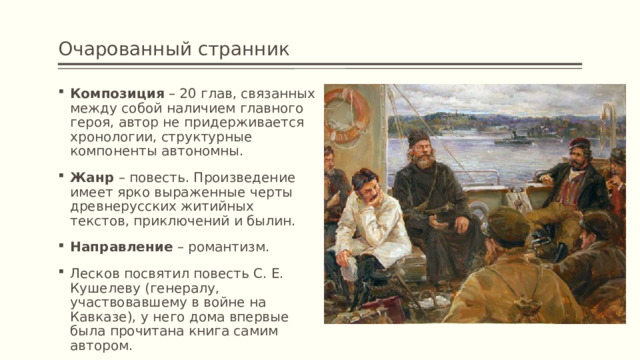 Композиция Очарованный Странник. Лесков Очарованный Странник презентация 10 класс урок.