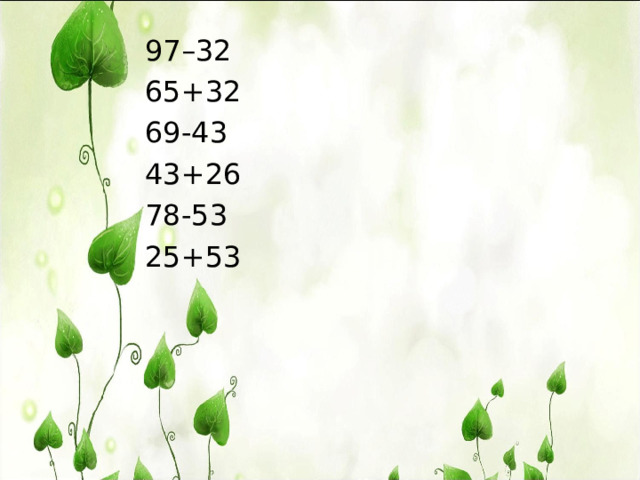 97–32 65+32 69-43 43+26 78-53 25+53 