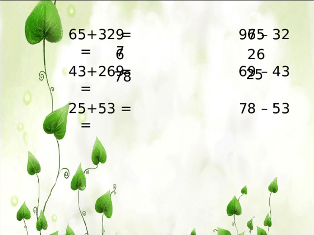 97 65 65+32 = 97 – 32 = 43+26 = 69 – 43 = 25+53 = 78 – 53 = 26 69 25 78 