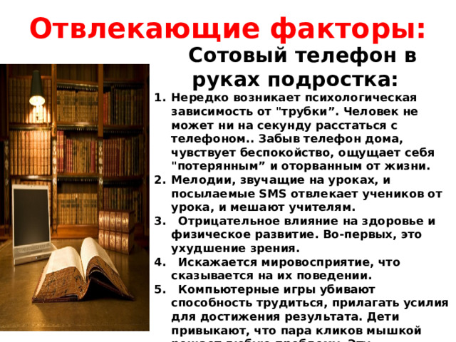 Отвлекающие факторы: Сотовый телефон в руках подростка: Нередко возникает психологическая зависимость от 