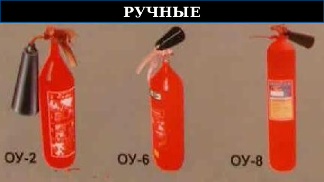 Огнетушитель без раструба. Раструб углекислотного огнетушителя. Кран для огнетушителя под углекислоту.