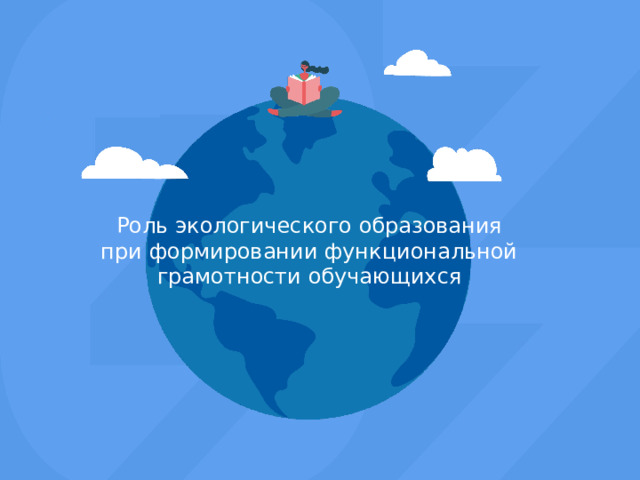 Роль экологического образования  при формировании функциональной  грамотности обучающихся 