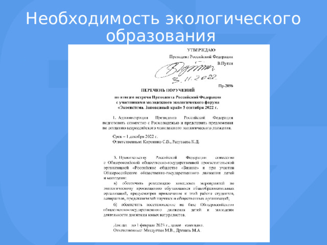 Необходимость экологического образования 