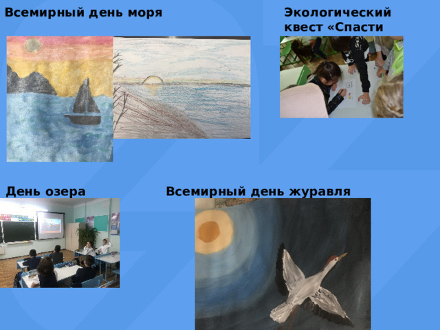 Всемирный день моря Экологический квест «Спасти Землю» День озера Байкал Всемирный день журавля 