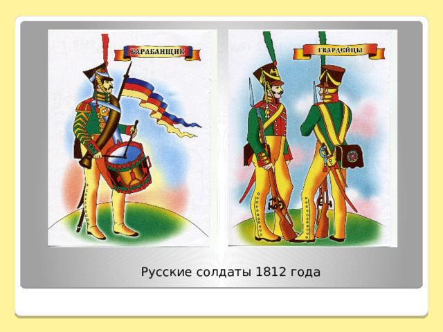 Русские солдаты 1812 года 