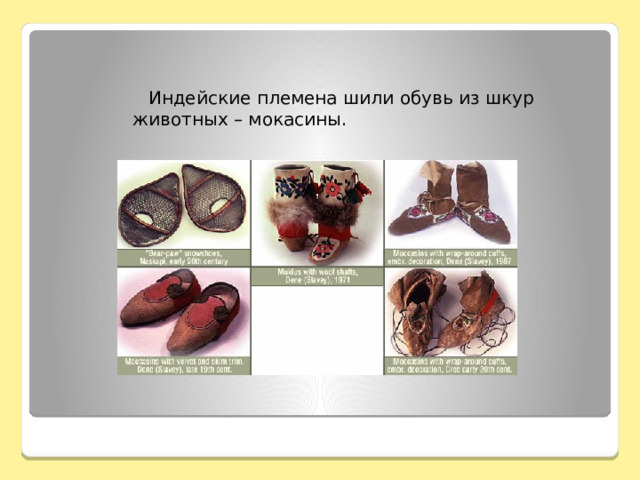  Индейские племена шили обувь из шкур животных – мокасины. 