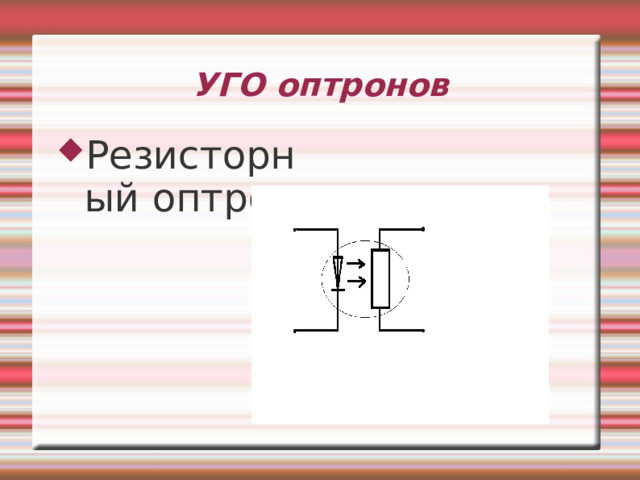 УГО оптронов Резисторный оптрон 