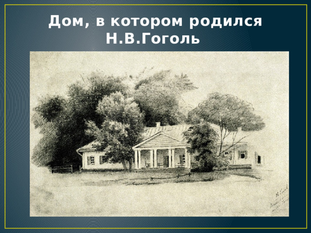 Дом, в котором родился Н.В.Гоголь 