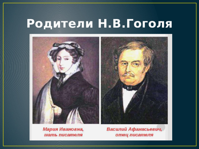 Родители Н.В.Гоголя 