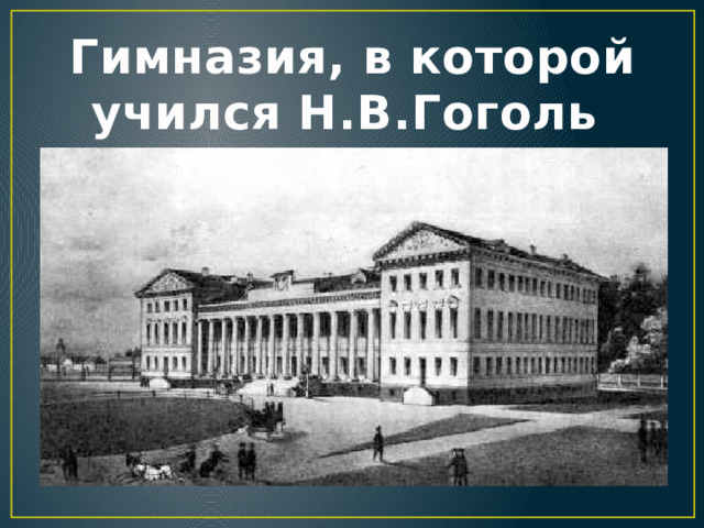 Гимназия, в которой учился Н.В.Гоголь 