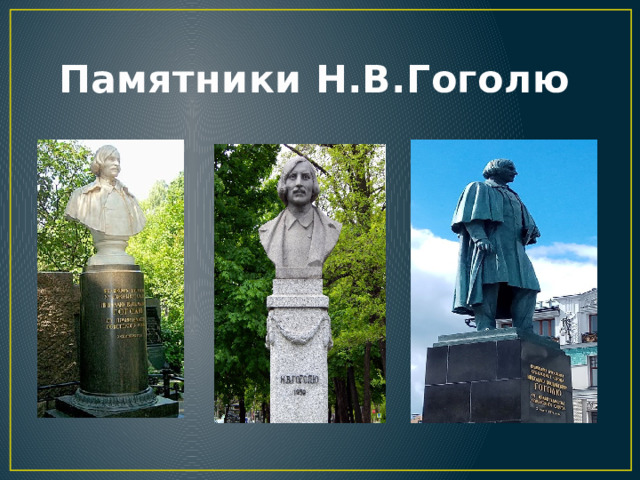 Памятники Н.В.Гоголю 