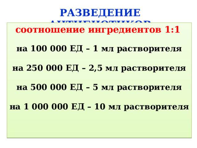 Задачи на разведение антибиотиков. Разведение антибиотиков 1 к 1. Задачи на разведение антибиотиков с решением.