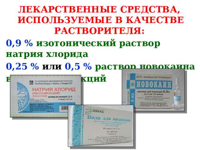 Задачи на разведение антибиотиков. Лекарственные средства используемые в качестве растворителя. Разведение антибиотиков. Для разведения антибиотиков используют раствор.