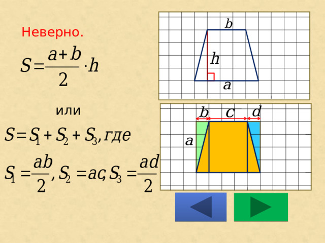 Неверно.       или 