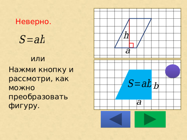 Неверно.     или Нажми кнопку и рассмотри, как можно преобразовать фигуру. 