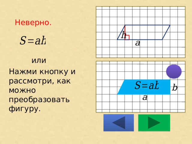 Неверно.    или Нажми кнопку и рассмотри, как можно преобразовать фигуру. 