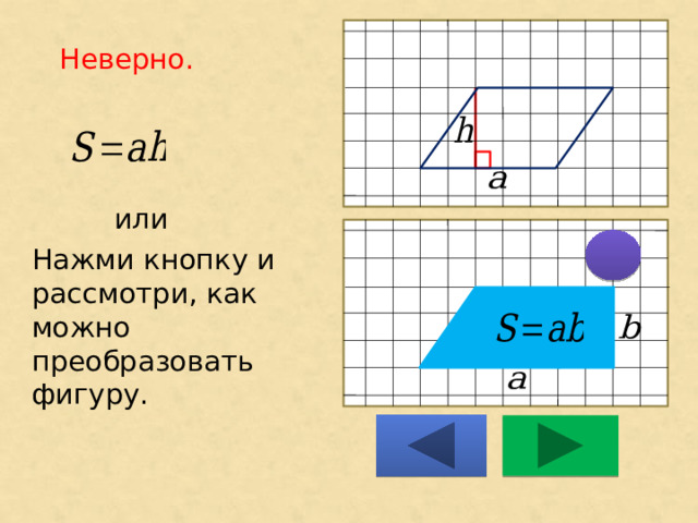 Неверно.     или Нажми кнопку и рассмотри, как можно преобразовать фигуру. 