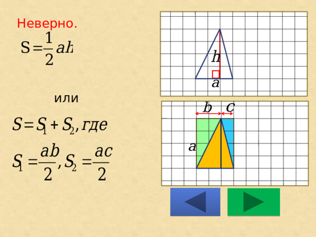 Неверно.      или 