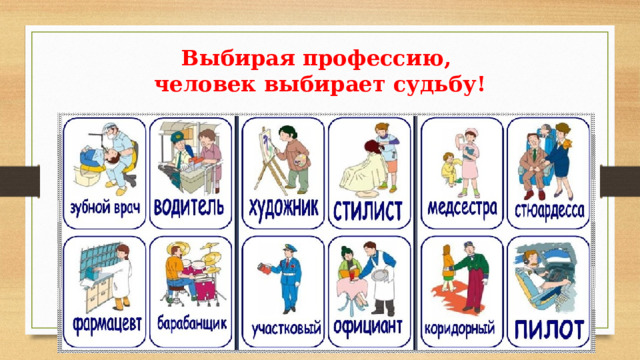 Выбирая профессию,  человек выбирает судьбу! 