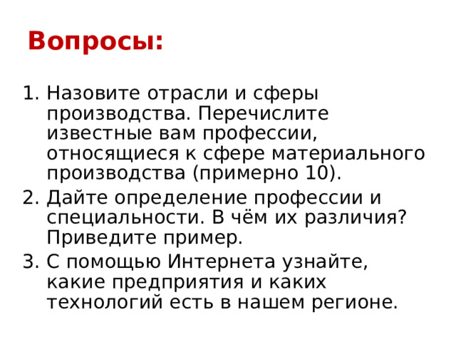 Перечислите известные вам органов. Назовите отрасли и сферы производства. Перечислите известные вам профессии относящиеся к сфере. Профессии относящиеся к сфере материального производства. Дайте определение профессии.