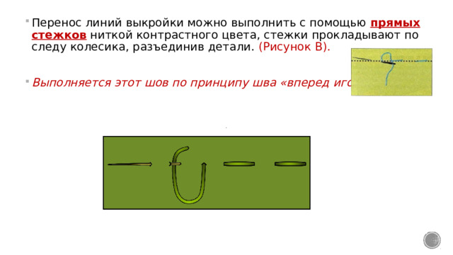 Презентация шов вперед иголку 2 класс