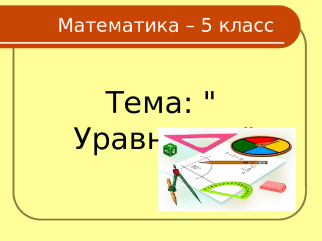  Математика – 5 класс  Тема: 
