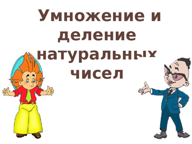   Умножение и деление натуральных чисел    