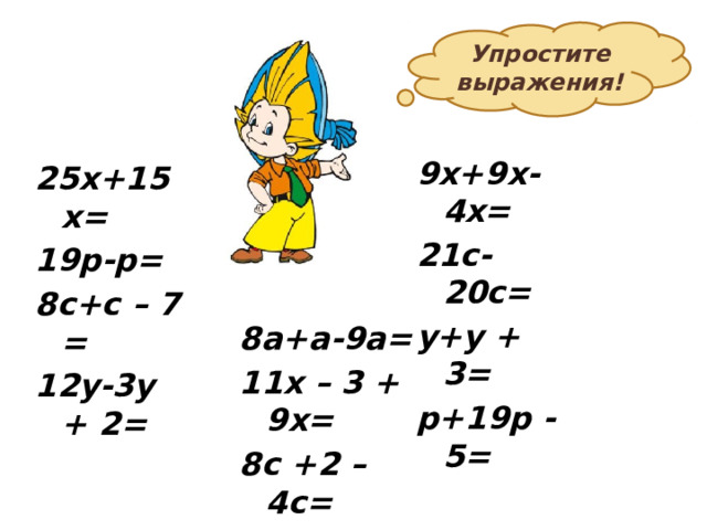 Упростить числа 10. Упрощение буквенных выражений. Как упростить буквенное выражение. Упрощение буквенных выражений 6 класс примеры с ответами. Упрощение буквенных выражений 5 класс примеры.